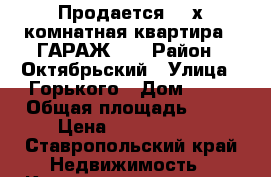 Продается: 2-х комнатная квартира ( ГАРАЖ)   › Район ­ Октябрьский › Улица ­ Горького › Дом ­ 14 › Общая площадь ­ 41 › Цена ­ 1 700 000 - Ставропольский край Недвижимость » Квартиры продажа   